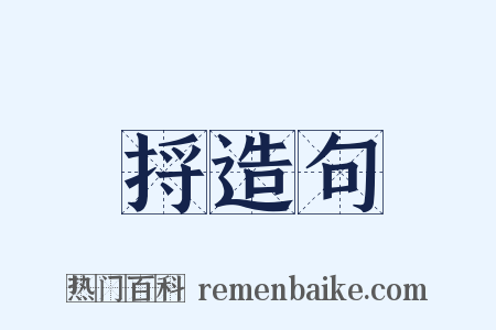 捋造句是什么意思的图片